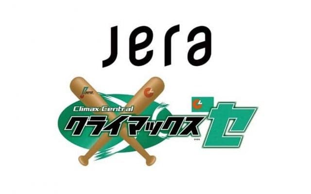 JERAが今季クライマックスシリーズ セの冠協賛に決定　11月6日1stステージ開幕