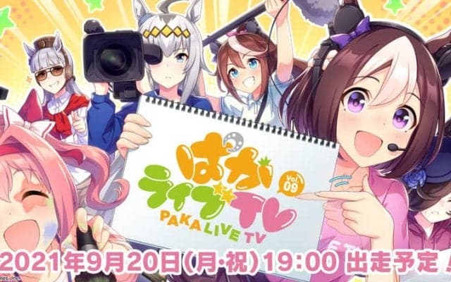 『ウマ娘 プリティーダービー』公式生配信番組「ぱかライブTV Vol.9」番組セットを一新！9月20日（月・祝）19時から放送！
