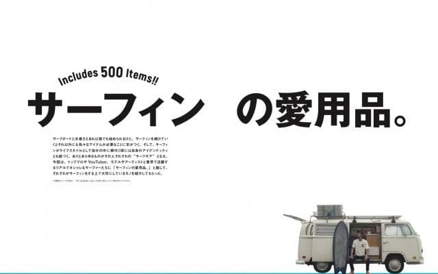 「SURF STYLE GEAR COLLECTION Vol.1」（サーフィンライフ11月号増刊）が9/15日に発売
