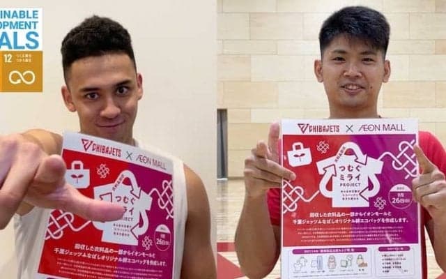 千葉ジェッツとイオンモールがSDGs貢献活動へ…第1弾は使わなくなった衣料品回収