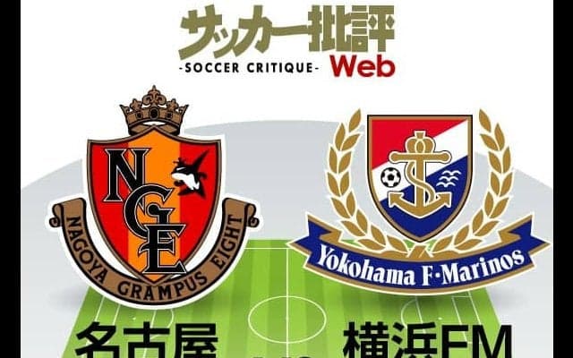 【J1プレビュー】ついに今季初の首位浮上なるか!?　横浜F・マリノスが鬼門のグランパス「名古屋城」に挑む！