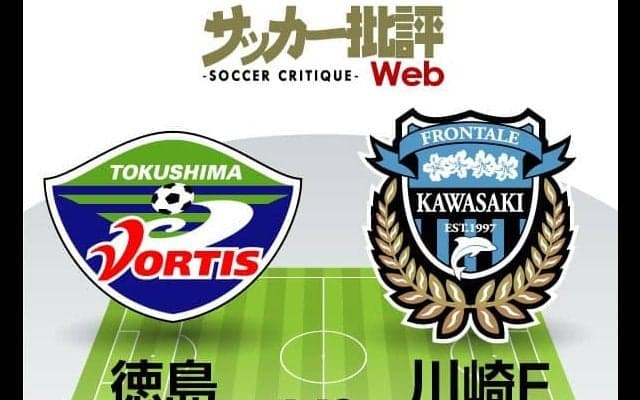【J1プレビュー】苦境の川崎フロンターレ、徳島ヴォルティス相手に「台風一過」のゲームとなるか？