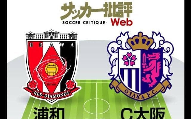 【J1プレビュー】「浦和レッズVSセレッソ大阪」およそ３か月ぶりの埼スタ開催！「浦和・小泉佳穂とＣ大阪・坂元達裕」の“ライバル対決”なるか！？