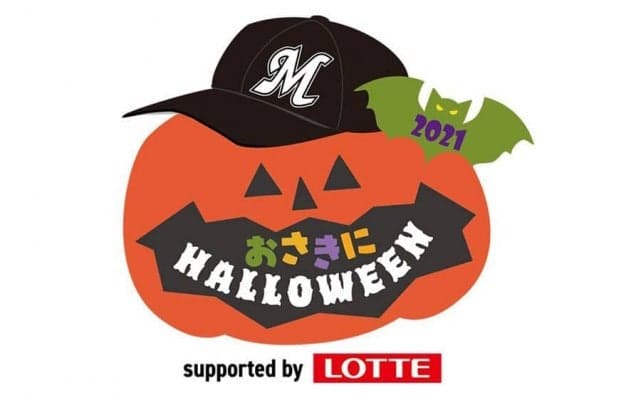 今日にもM25点灯！　首位ロッテ、23日にはハロウィン企画実施　仮装者だけの抽選会も