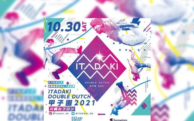 業界初の高校生コンペティション開幕!! 『ITADAKI ダブルダッチ甲子園2021』