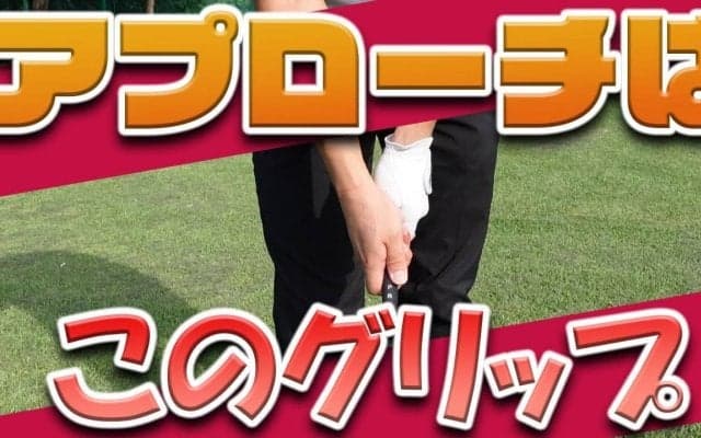 【動画】ショットが良いのにアプローチが・・・という方へ！アプローチはこのグリップ