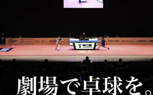 【劇場卓球観戦記】T.T彩たまが目指す新たな卓球興行の可能性を考える
