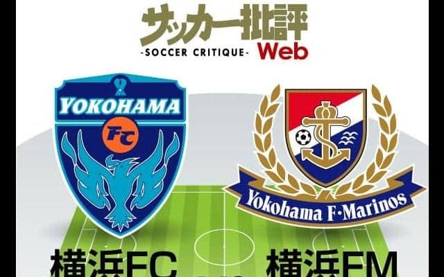【J1プレビュー】「勝ち点47差」横浜F・マリノスと横浜FCのダービーマッチ!「ホーム勝率100%」は継続するか？　