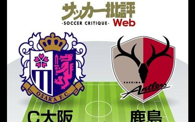 【J1プレビュー】セレッソ大阪vs鹿島アントラーズ「それぞれの混戦」を抜け出すのは!?