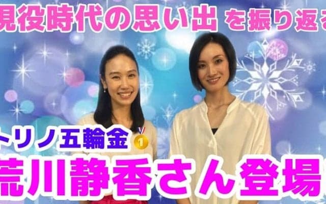 【フィギュア】荒川静香と中野友加里が語る全日本選手権・・・初対面は〇〇！