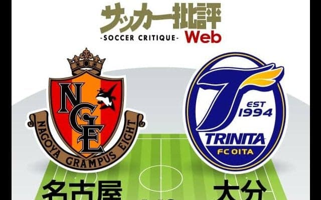 【J1プレビュー】「名古屋グランパスvs大分トリニータ」互いに狙う「ACL出場権」「J1残留ライン」突き抜けのチャンス!