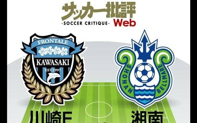 【J1プレビュー】ともに足元に危険が迫る…　末脚加速を狙う川崎フロンターレと湘南ベルマーレの「神奈川ダービー」!