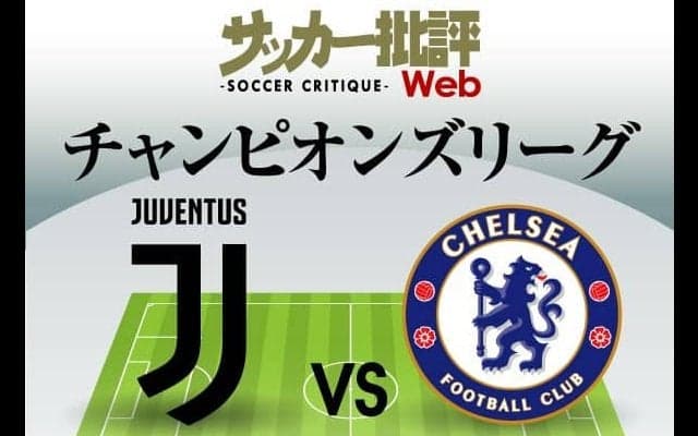 チャンピオンズリーグ｢前回王者｣と負傷者続出の｢イタリア名門｣が激突!｢ユベントス対チェルシー｣予想スタメン&フォーメーション!!開幕戦勝利同士の対決の行方は?【図表】