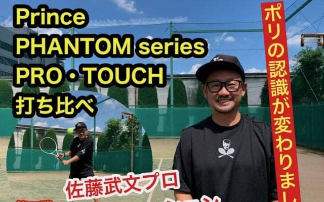 プリンスのポリエステル・ストリング(ガット)3種類を佐藤武文プロが打ち比べ！　第二弾「PHANTOM PRO／TOUCH(ファントム プロ／タッチ)」のインプレとは!?　ストリングの選び方(後編)も紹介