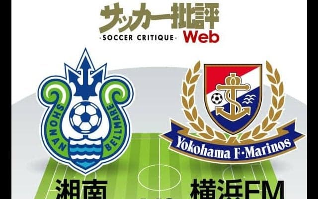 【J1プレビュー】「降格圏」迫る湘南ベルマーレと「逆転優勝」へ後がない横浜Ｆ・マリノス「決して負けられない」神奈川ダービー!