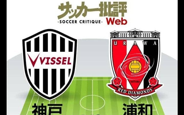 【J1プレビュー】ヴィッセル神戸VS浦和レッズ「同勝ち点で並ぶ両者」3位進出をかけた「絶対に負けられない」上位対決!!