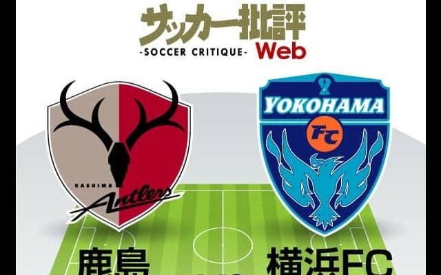 【J1プレビュー】上昇のための止まらぬ変化！「鹿島アントラーズ対横浜FC」