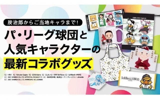 鬼滅の刃からご当地キャラまで　パ・リーグ各球団と人気キャラクターの最新コラボグッズ