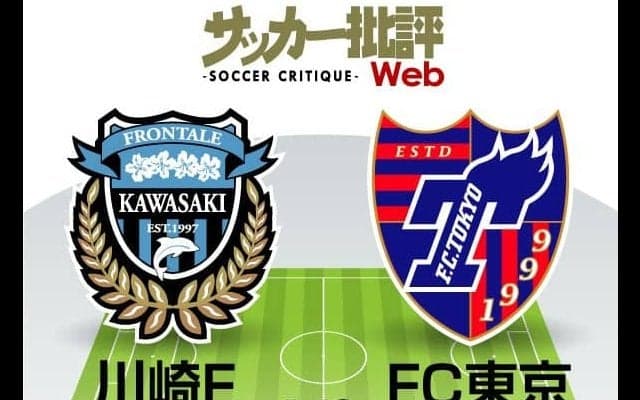 【J1プレビュー】「川崎フロンターレ対FC東京」意地を見せるか注目の「多摩川クラシコ」