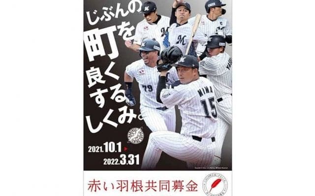 ロッテ唐川、マーティンら6選手が赤い羽根共同募金運動ポスターに登場　千葉県内で掲示