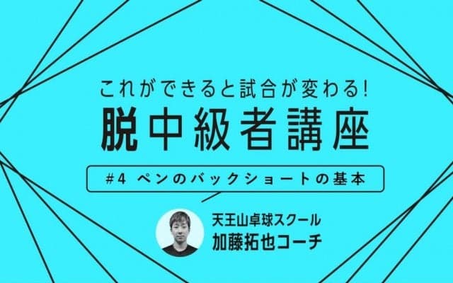 【卓球技術】“鉄壁の安定感”バックショートの基本を身に付けるコツ