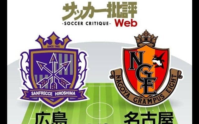 【J1プレビュー】「過酷すぎる10月」を駆け抜けるために…名古屋グランパスが「難敵」サンフレッチェ広島に挑む