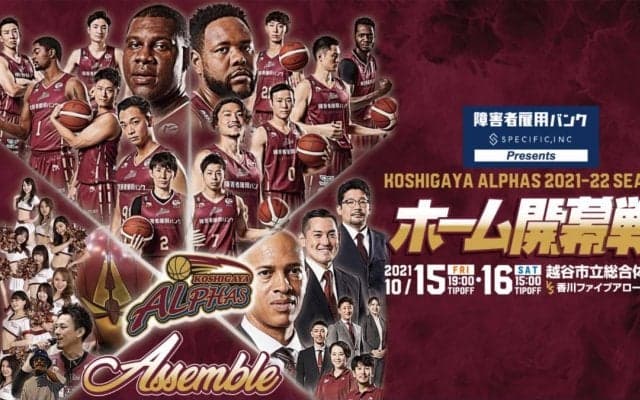 越谷アルファーズ、ホーム開幕戦は障害者雇用バンク登録の観戦希望者を全員招待