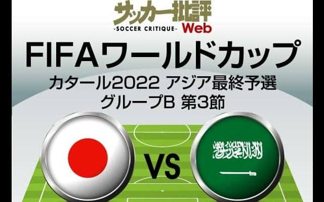 サッカー日本代表、ワールドカップ最終予選サウジアラビア代表戦｢予想スタメン＆フォーメーション｣！リバプール・南野拓実やアーセナル・冨安健洋、田中碧の出場はあるか?【図表】