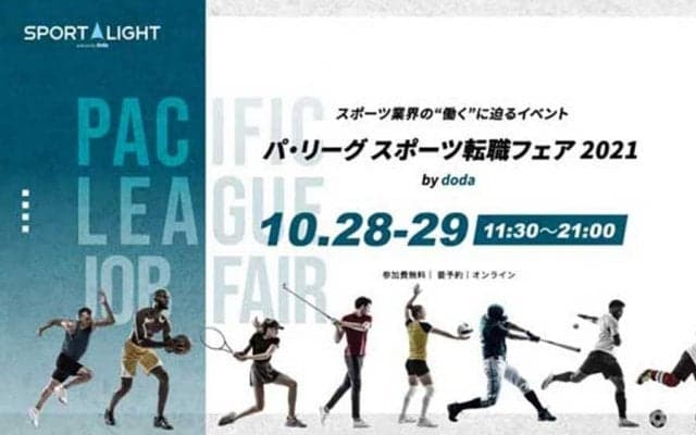 “選手やチームを支える仕事”をしませんか？　「パ・リーグ スポーツ転職フェア」開催