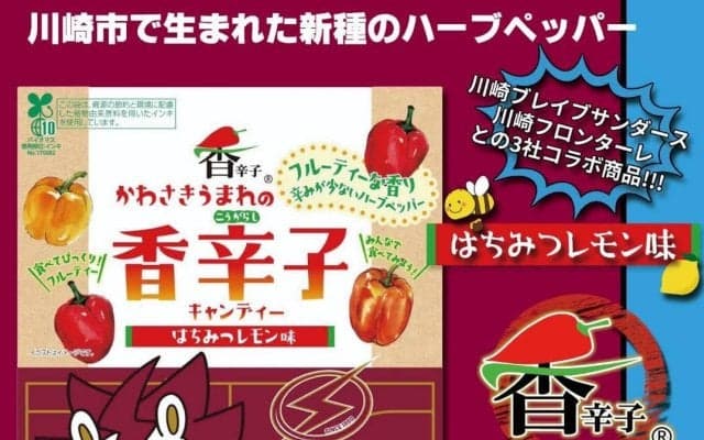 川崎ブレイブサンダース、川崎フロンターレと地元老舗飴屋のコラボで川崎の魅力を発信する香辛子キャンディーが大好評