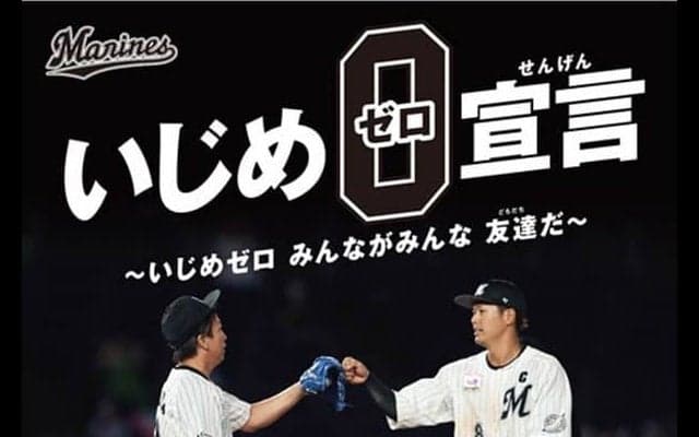ロッテ益田と中村奨が「千葉県人権啓発活動」ポスターに起用　県内で順次掲示