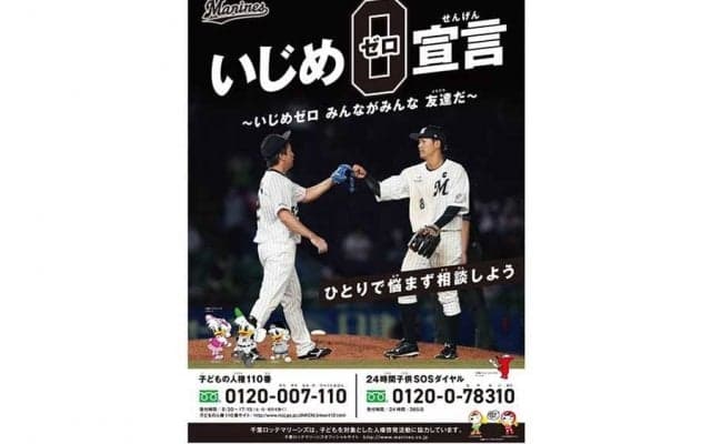 ロッテ益田直也＆中村奨吾、いじめゼロ宣言ポスターに登場　球団が人権啓発活動に協力