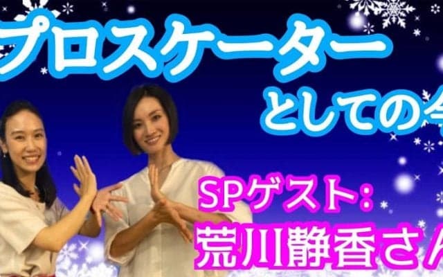 プロスケーター15年目の今 荒川静香が感じること「人間としての限界値がどこにあるのかを見ながら滑っていく」