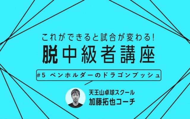 【卓球技術】ペンホルダーの“一撃必殺”バックプッシュ　ドラゴンプッシュのコツと練習法