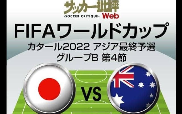 サッカー日本代表、ワールドカップ・アジア最終予選オーストラリア代表戦の｢予想スタメン&フォーメーション｣!!田中碧と遠藤航の｢コンビ復活｣へ!?サウジアラビア代表戦からの変更は?【図表】