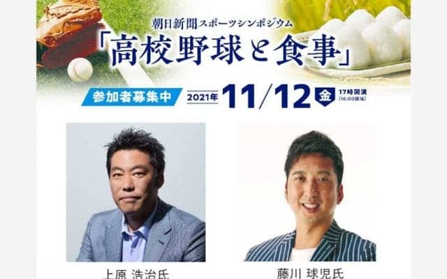 球児は成長期に何を食べるべき？　「高校野球と食事」を考える無料シンポジウム開催