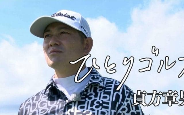 【動画】ひとりゴルフ ～貞方章男～（千葉県／ベルセルバカントリークラブ市原コース 桜コース1番・2番ホール）