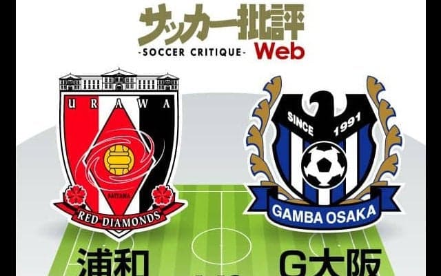 【J1プレビュー】シーズン終盤へ弾みを！浦和は「カップ戦敗退後」から、Ｇ大阪は「大量失点後」からの立て直しマッチ！【浦和レッズvsガンバ大阪】