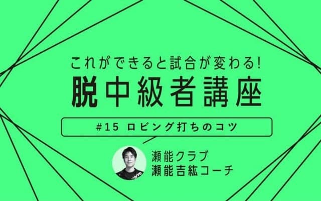 【卓球技術】ロビング打ちを徹底解説　チャンスを決め切る技術を身につけよう