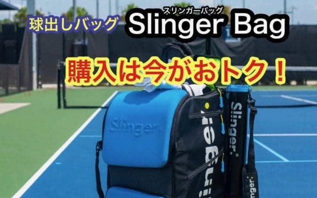 買うなら今がおトク！　テニス球出し機「Slinger Bag(スリンガーバッグ)」が10月31日までお得なキャンペーン実施中！
