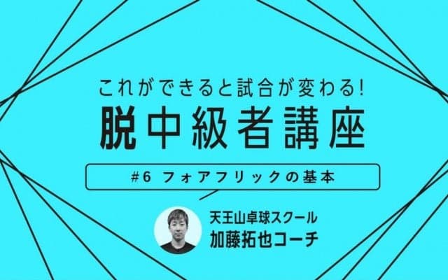 【卓球技術】ペンホルダーや表ソフト必見！台上で先手を取るフォアフリックの基本
