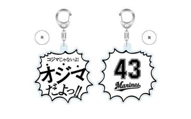 「コジマじゃないよ！オジマだよっ！」　ロッテ10勝左腕・小島和哉のグッズ再受注販売