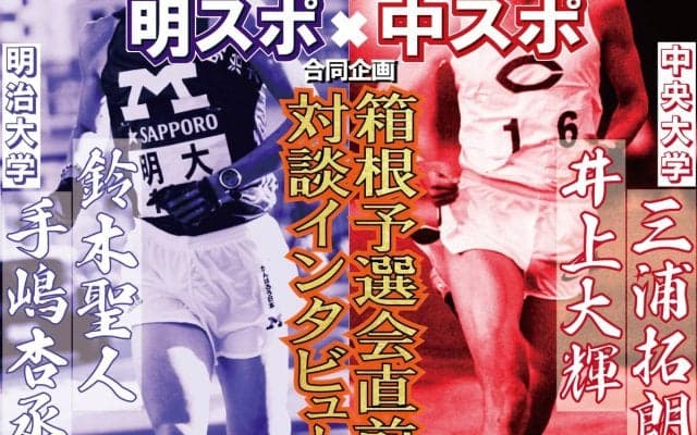 【前編】中スポ・明スポ合同企画　箱根予選会直前！「井上三浦×鈴木手嶋 対談インタビュー」