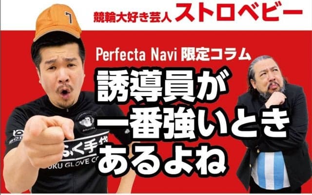 ストロベビー・生いっちょう『目が離せない！グランプリ争い』