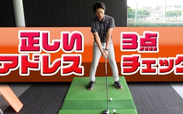 【動画】セルフチェックできるように！正しいアドレス3点チェックをマスターしよう