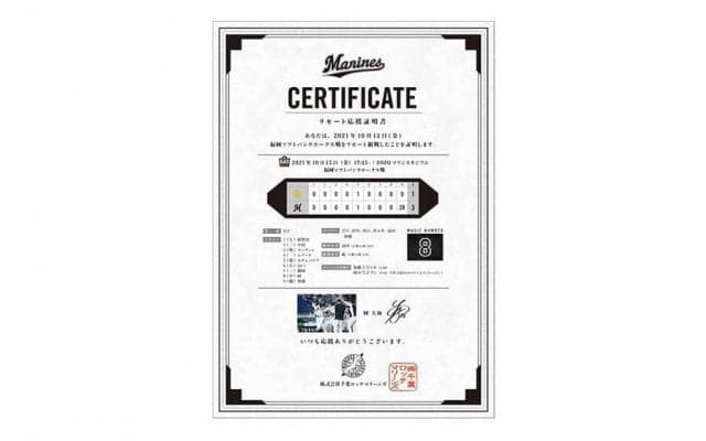 優勝M5のロッテ、本拠地残り5戦のリモート応援チケット販売　証明書にはMナンバー記載