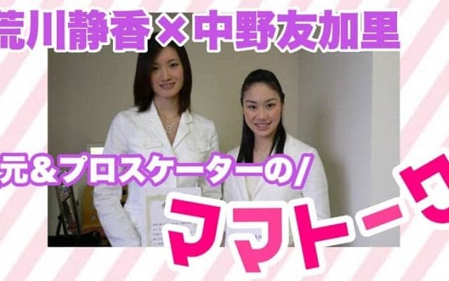 荒川静香と中野友加里が明かす「ママさん事情」ハンバーグの仕込みは「前日から」