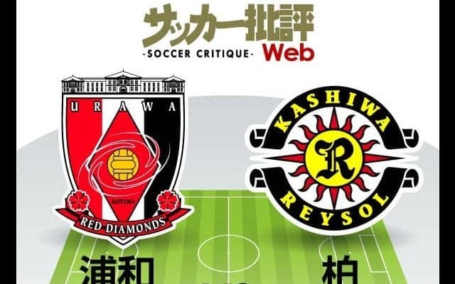 【J1プレビュー】上位との差を「縮めたい」浦和VS下位との差を「広げたい」柏！勝ち点３必須の試合は「古巣対決の２人」がカギ！