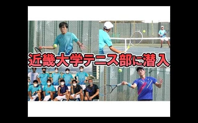  YouTube 近畿大学テニス部に潜入 