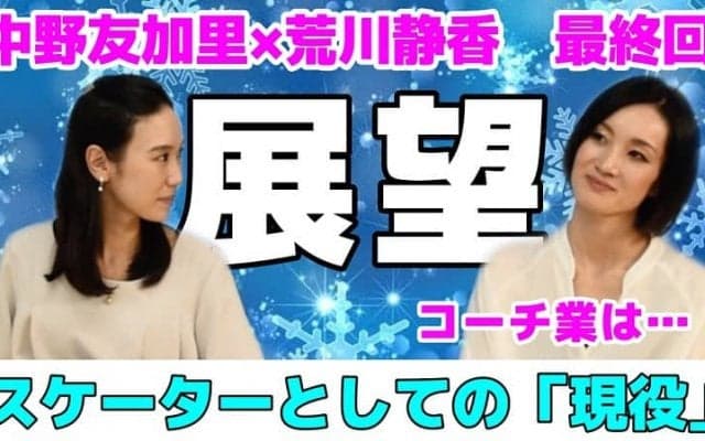 荒川静香さんが思う「スケーターとしての現役」指導者への思いも明かす